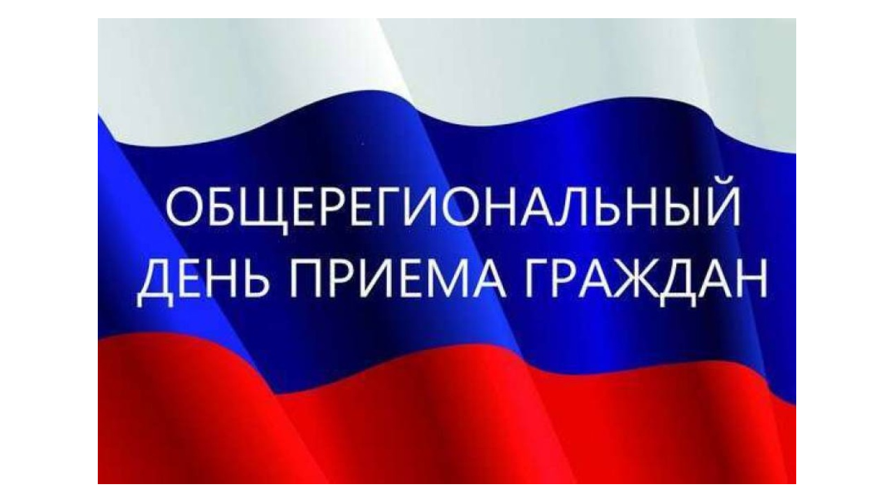 Информация о проведении общерегионального дня приёма граждан.