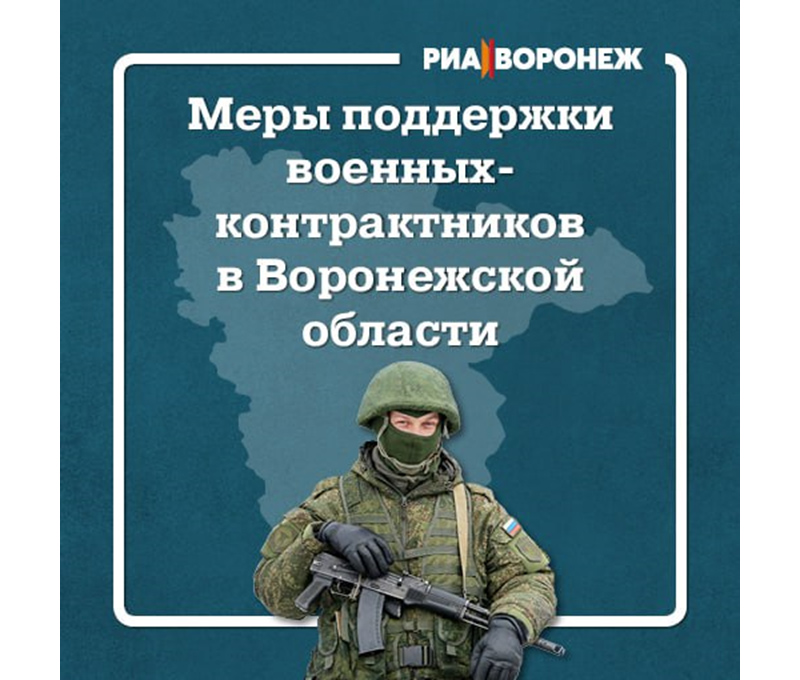 Меры поддержки участников СВО и их семей в Воронежской области.