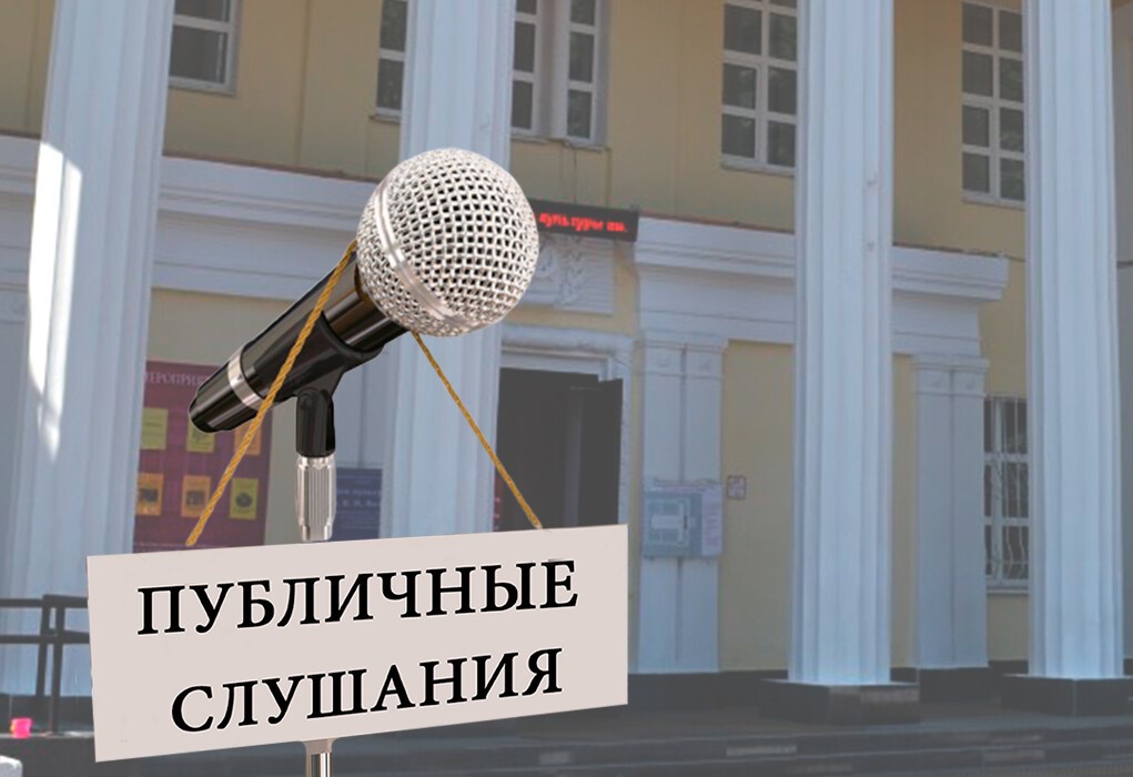 Оповещение о проведении публичных слушаний.