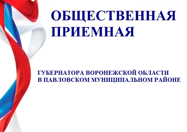 Прием граждан в Общественной приемной Губернатора. Прием граждан в Общественной приемной Губернатора.